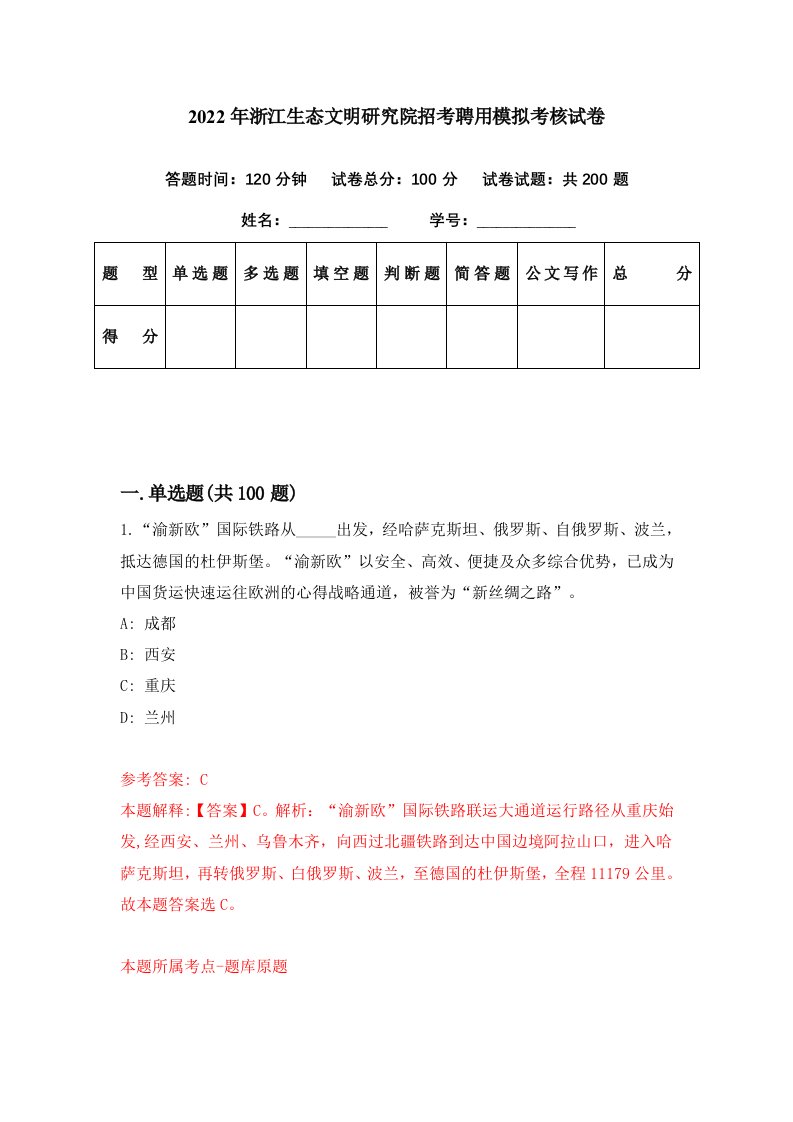 2022年浙江生态文明研究院招考聘用模拟考核试卷1