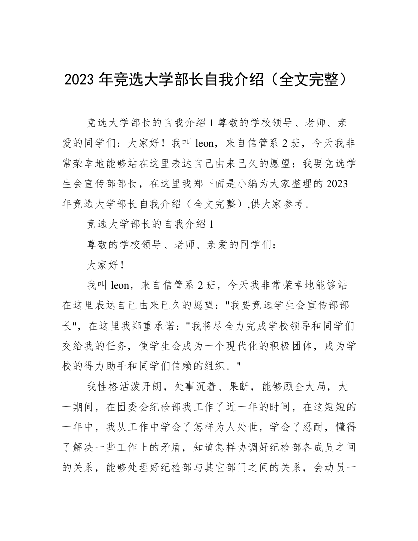 2023年竞选大学部长自我介绍（全文完整）