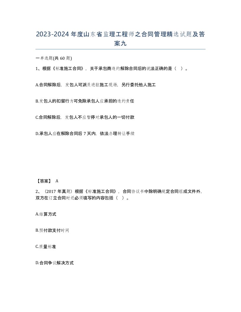 2023-2024年度山东省监理工程师之合同管理试题及答案九