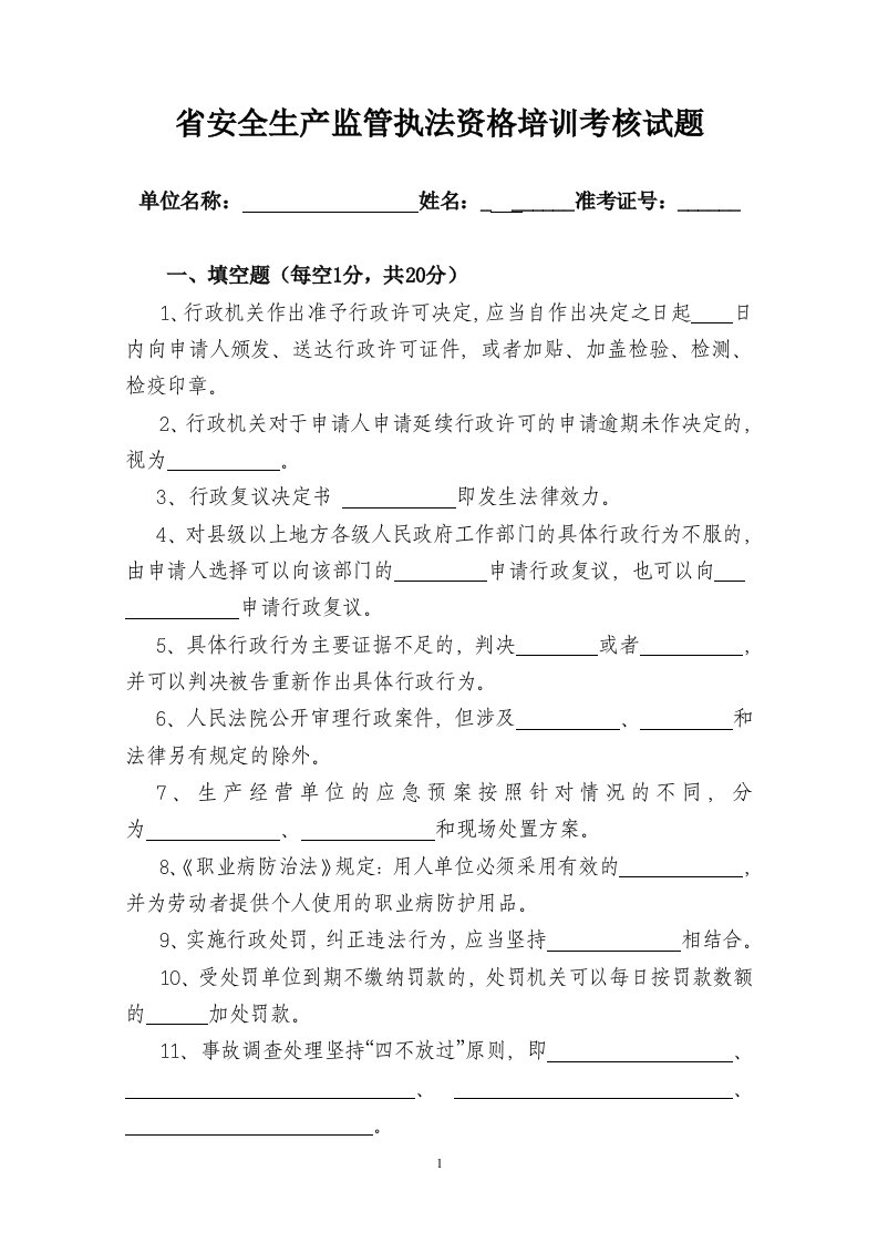 省安全生产监管执法资格培训考核试题(答案)（精选）