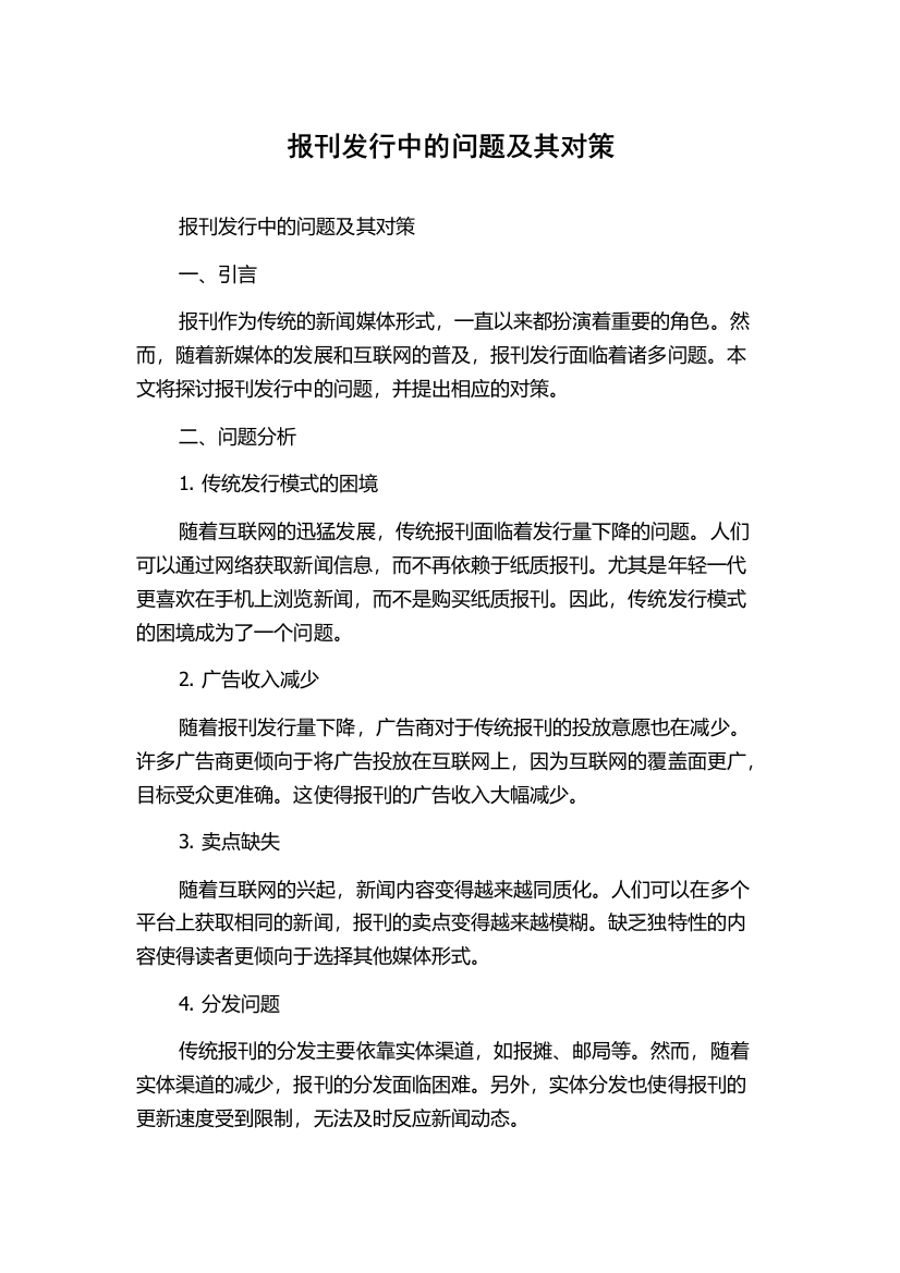 报刊发行中的问题及其对策