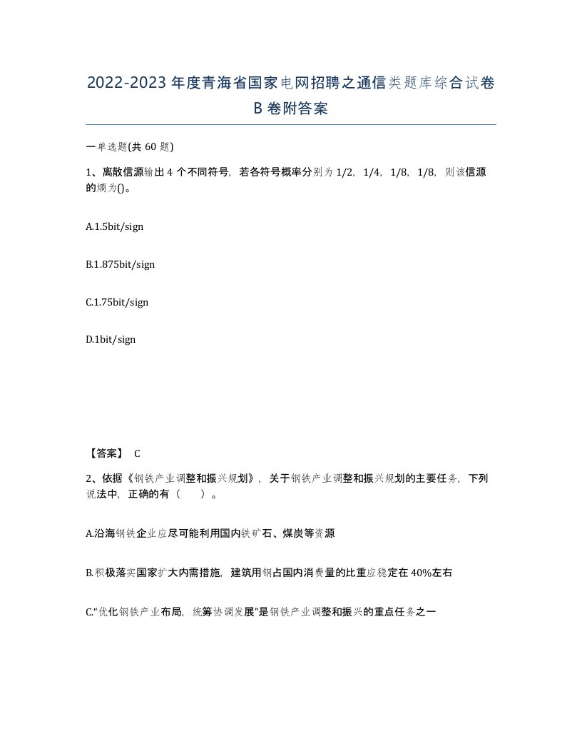 2022-2023年度青海省国家电网招聘之通信类题库综合试卷B卷附答案