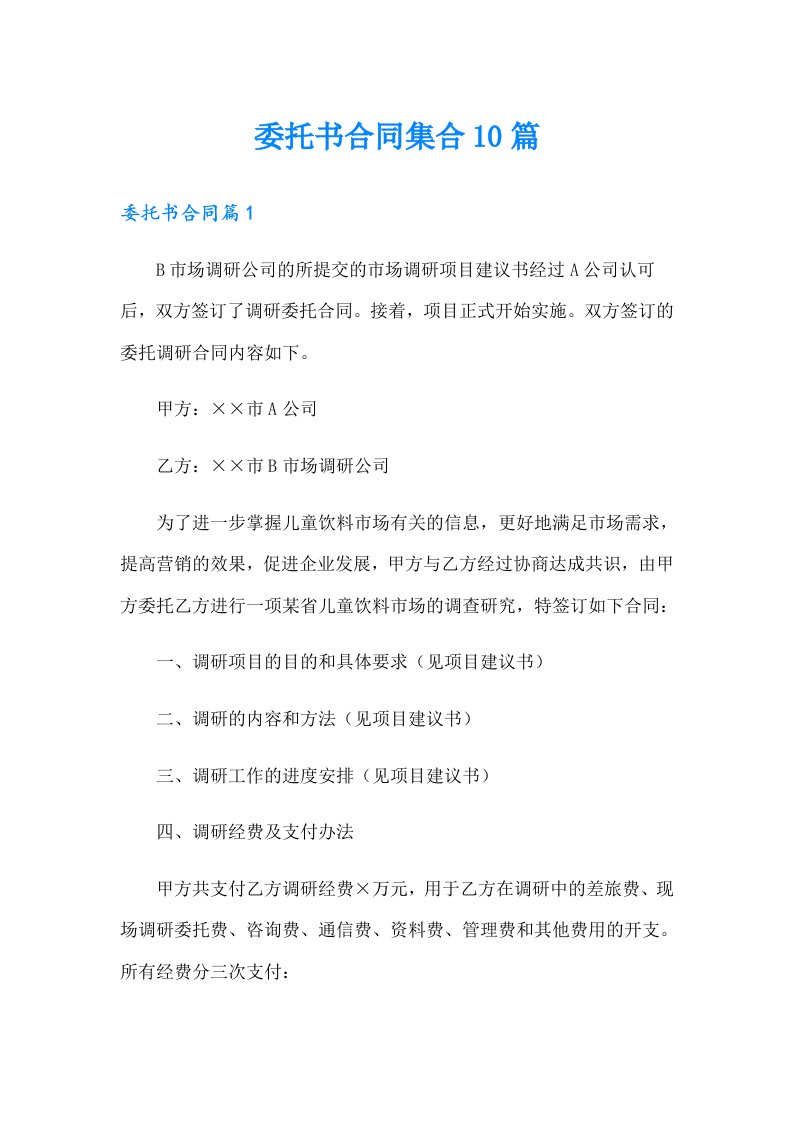 （多篇汇编）委托书合同集合10篇