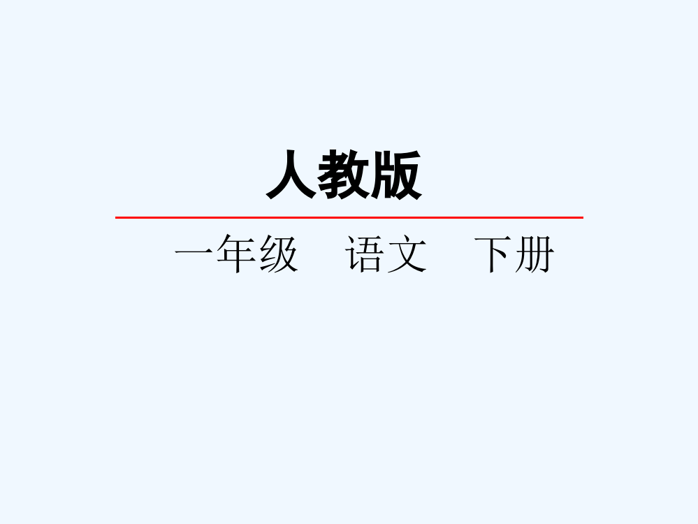 (部编)人教语文一年级下册识字加油站