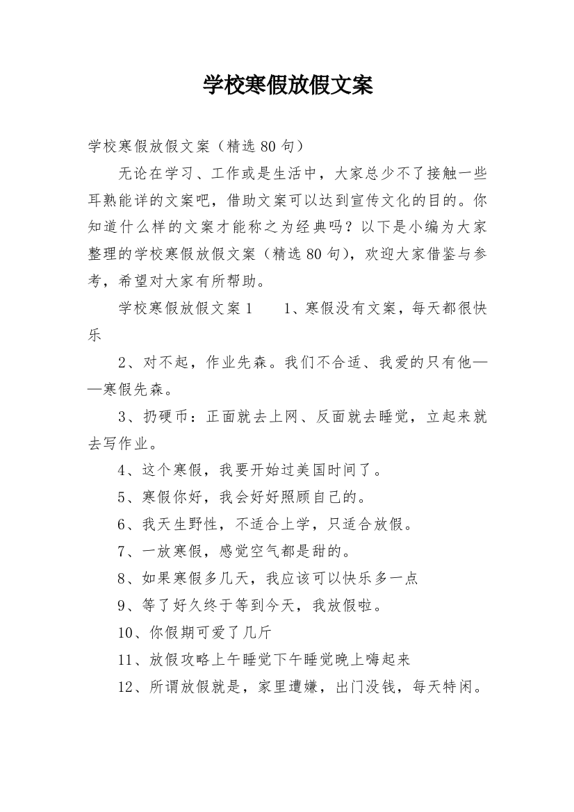 学校寒假放假文案