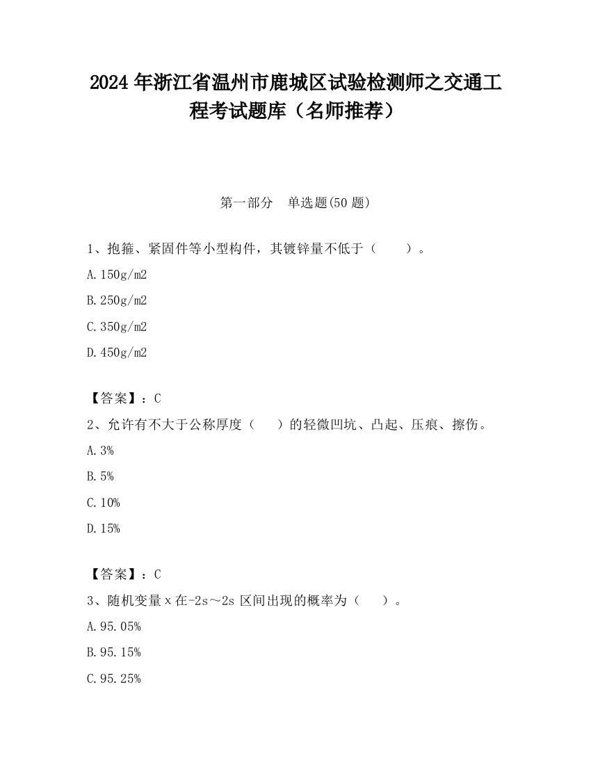 2024年浙江省温州市鹿城区试验检测师之交通工程考试题库（名师推荐）