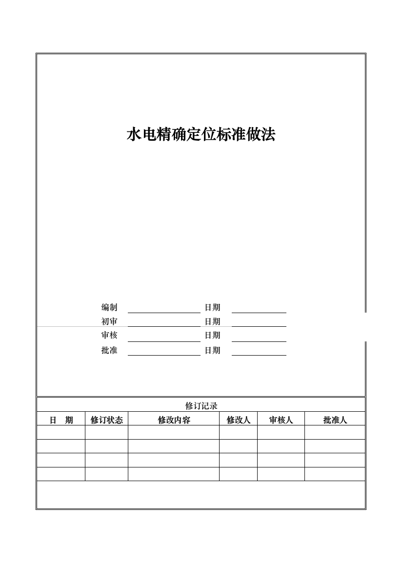 碧桂园莞深区域水电精确定位标准做法