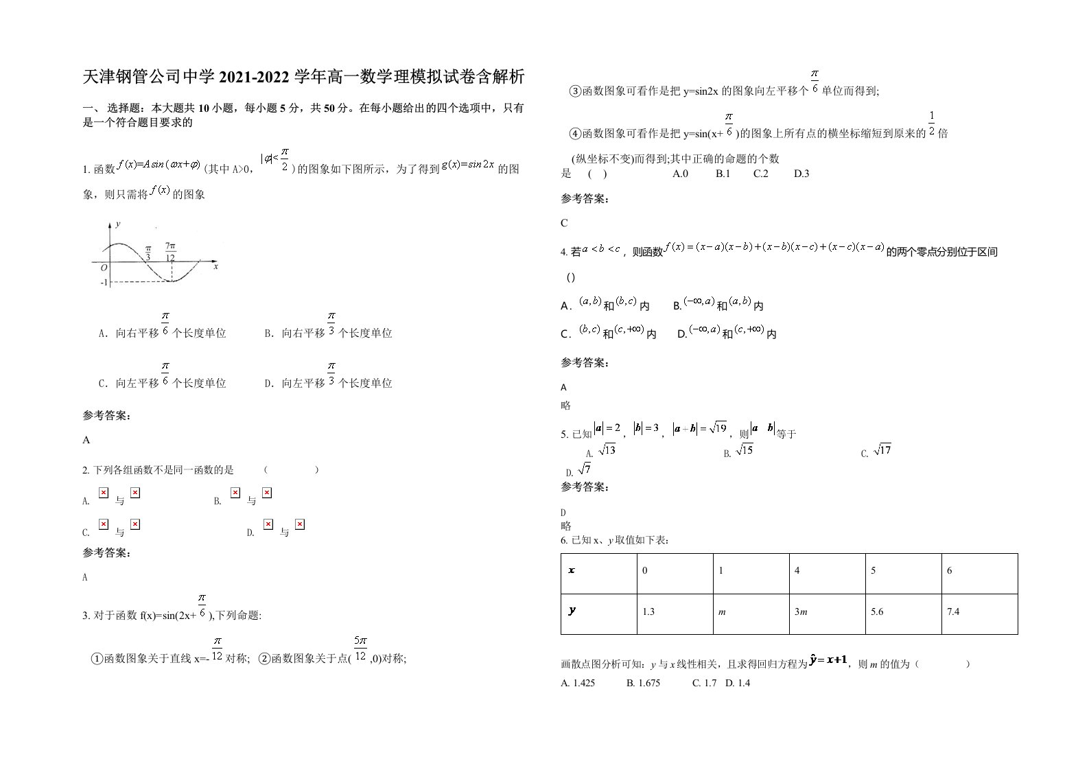 天津钢管公司中学2021-2022学年高一数学理模拟试卷含解析