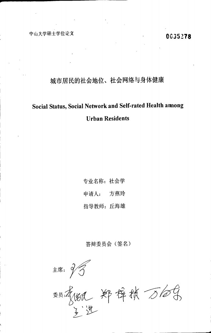 城市居民的社会地位、社会网络与自评健康——基于广东省的实证研究