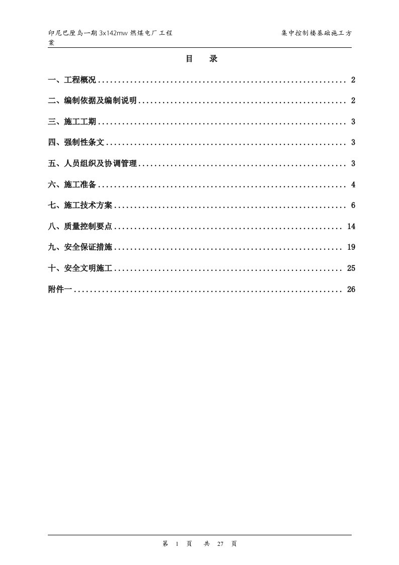 集中控制楼基础施工方案