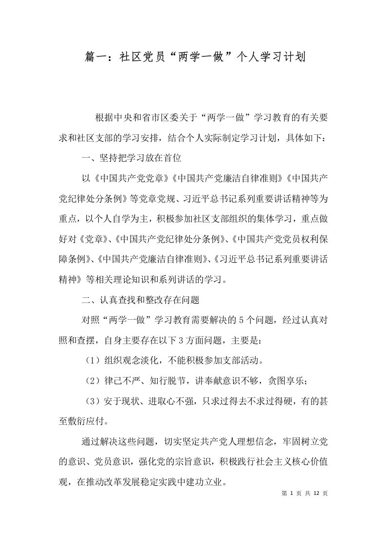 篇一社区党员两学一做个人学习计划