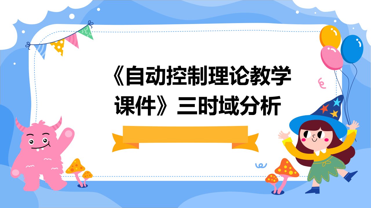 《自动控制理论教学课件》三时域分析