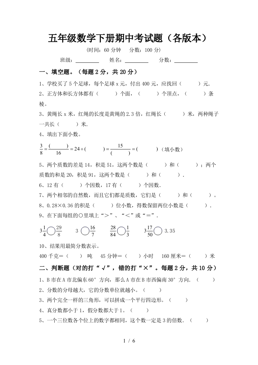 五年级数学下册期中考试题(各版本)