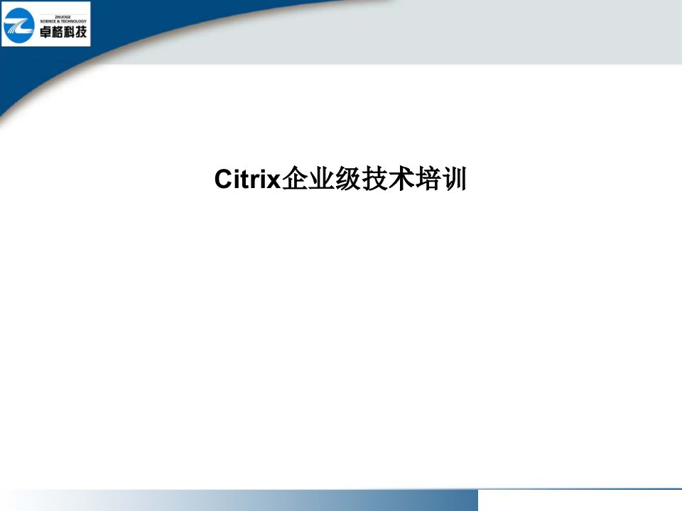 citrix企业级培训