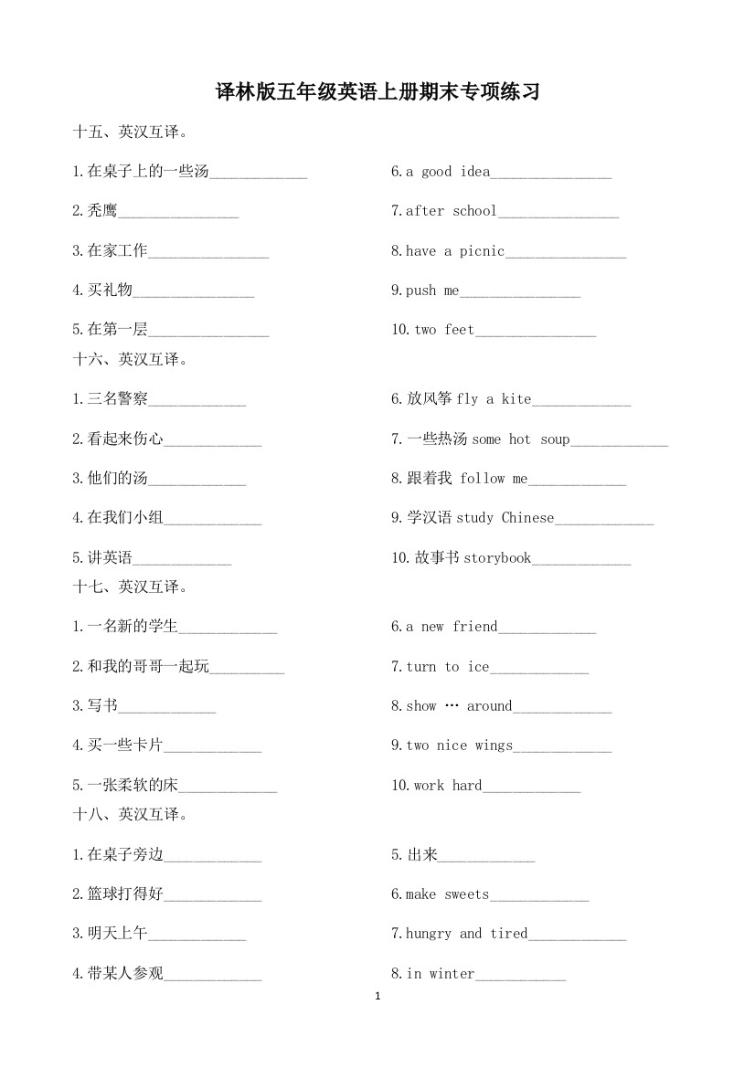 五年级英语上册期末专项练习-短语互译3-译林版三起-word版-含答案