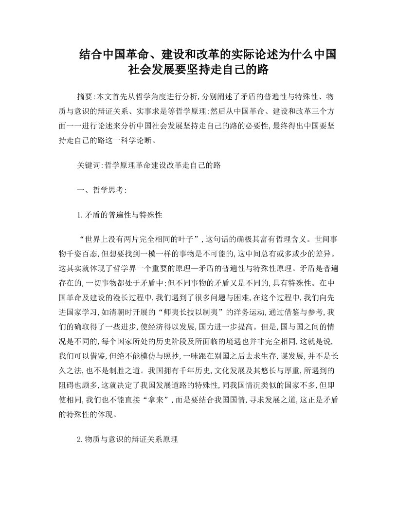 毛概论文++结合中国革命、建设和改革的实际论述为什么中国社会发展要坚持走自己的路