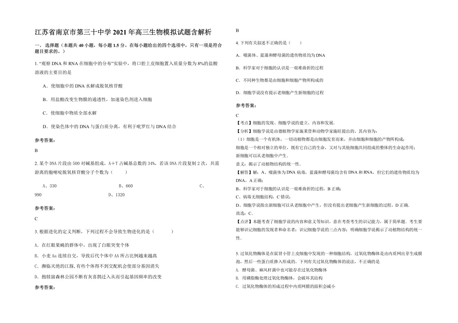 江苏省南京市第三十中学2021年高三生物模拟试题含解析