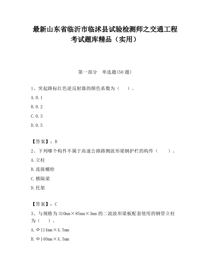 最新山东省临沂市临沭县试验检测师之交通工程考试题库精品（实用）