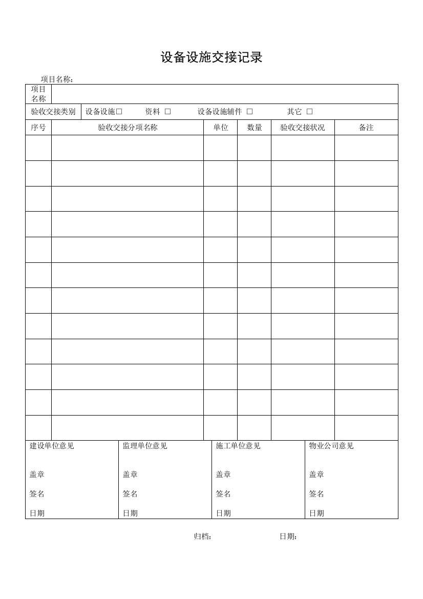 QR-PNJ-751-GC03-02设备设施交接记录