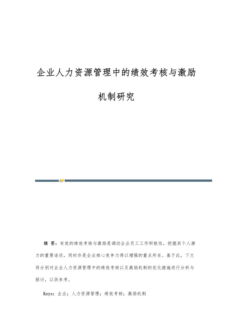 企业人力资源管理中的绩效考核与激励机制研究