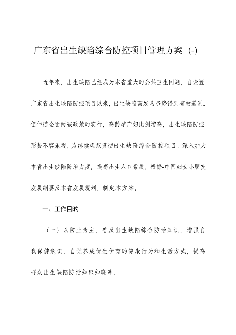 广东省出生缺陷综合防控项目管理方案