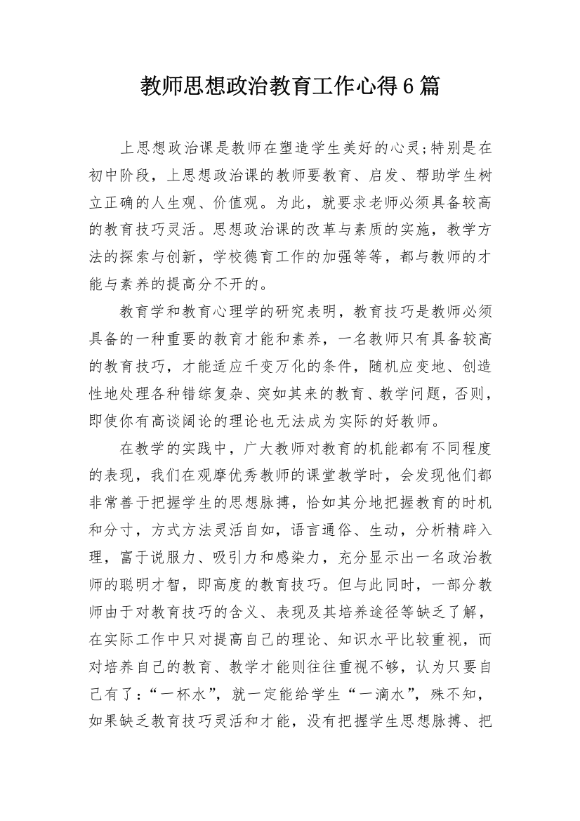 教师思想政治教育工作心得6篇