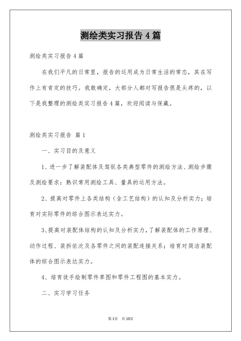 测绘类实习报告4篇范文