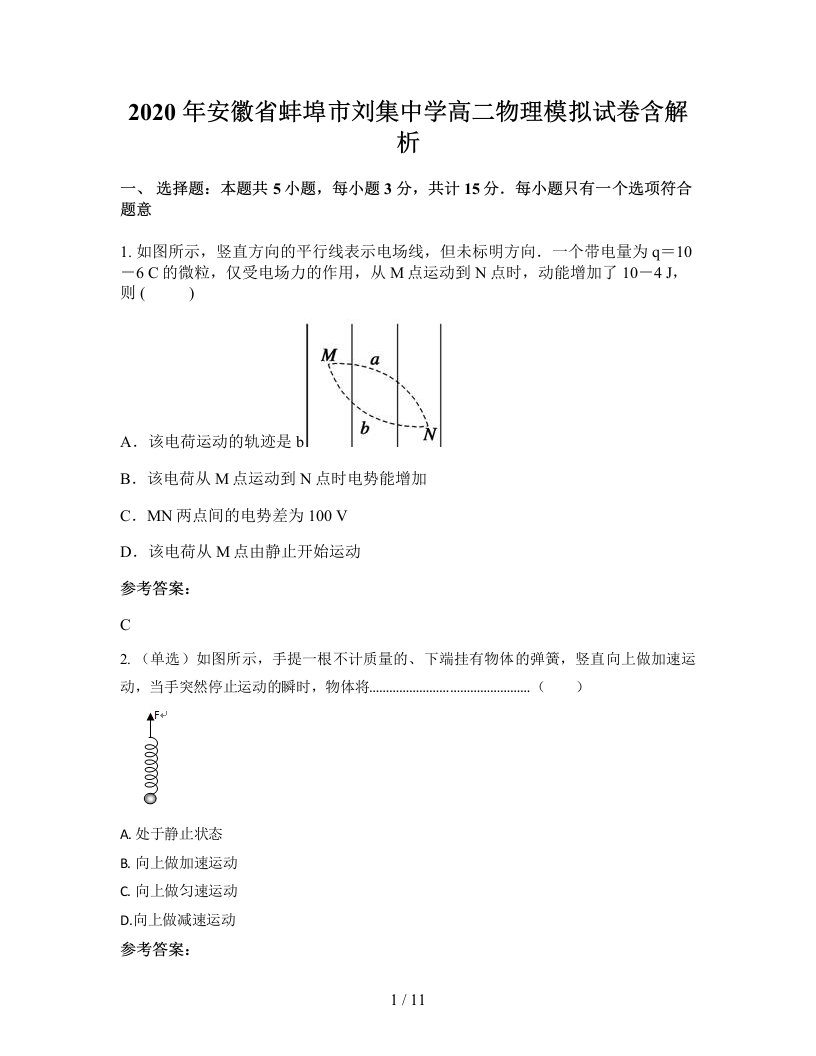 2020年安徽省蚌埠市刘集中学高二物理模拟试卷含解析