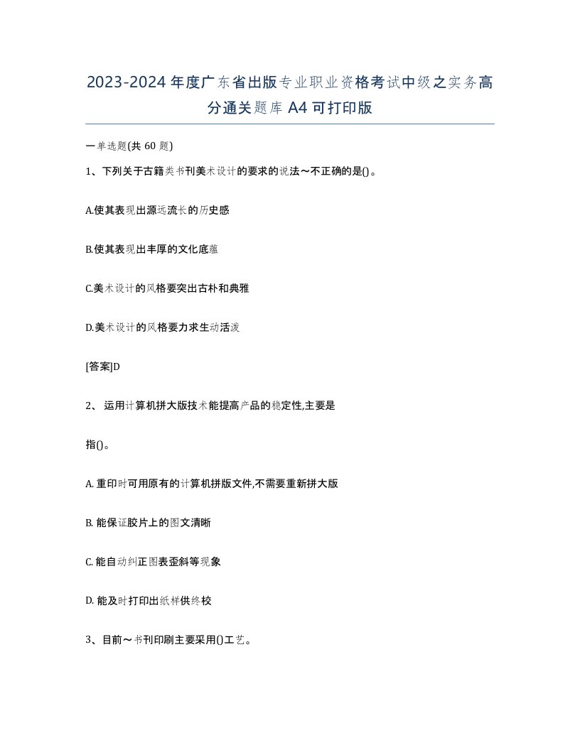 2023-2024年度广东省出版专业职业资格考试中级之实务高分通关题库A4可打印版