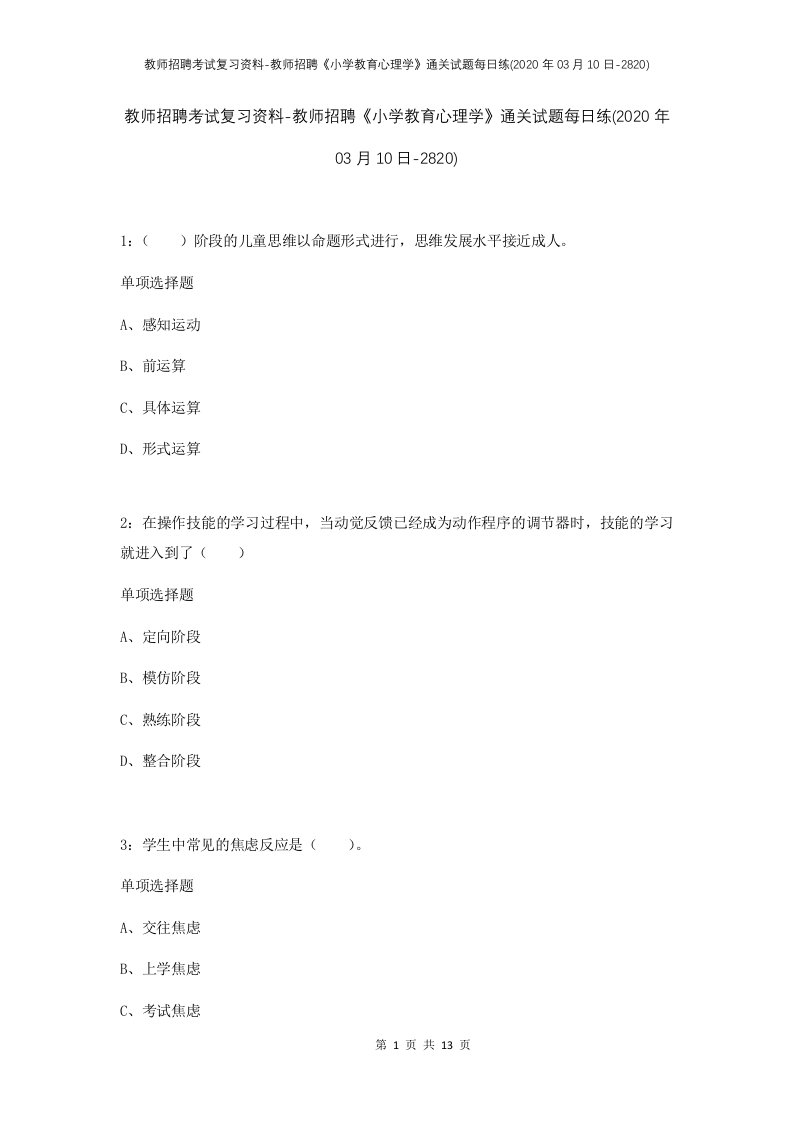 教师招聘考试复习资料-教师招聘小学教育心理学通关试题每日练2020年03月10日-2820