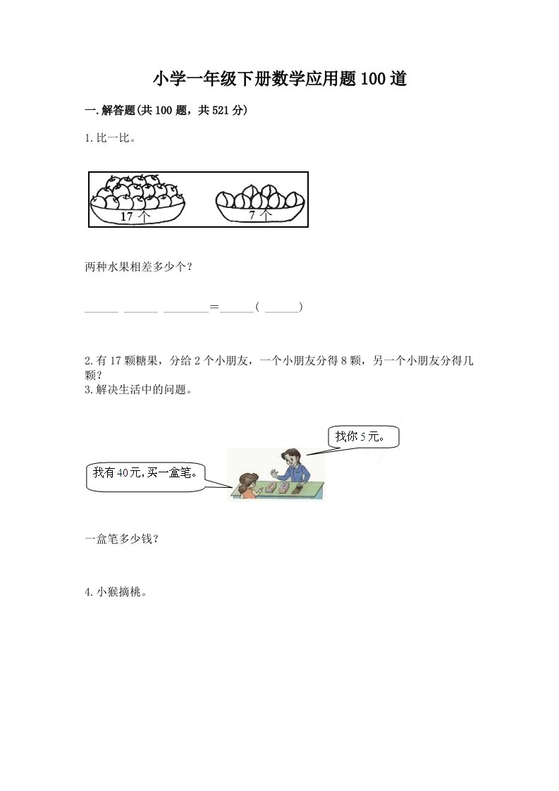 小学一年级下册数学应用题100道【基础题】