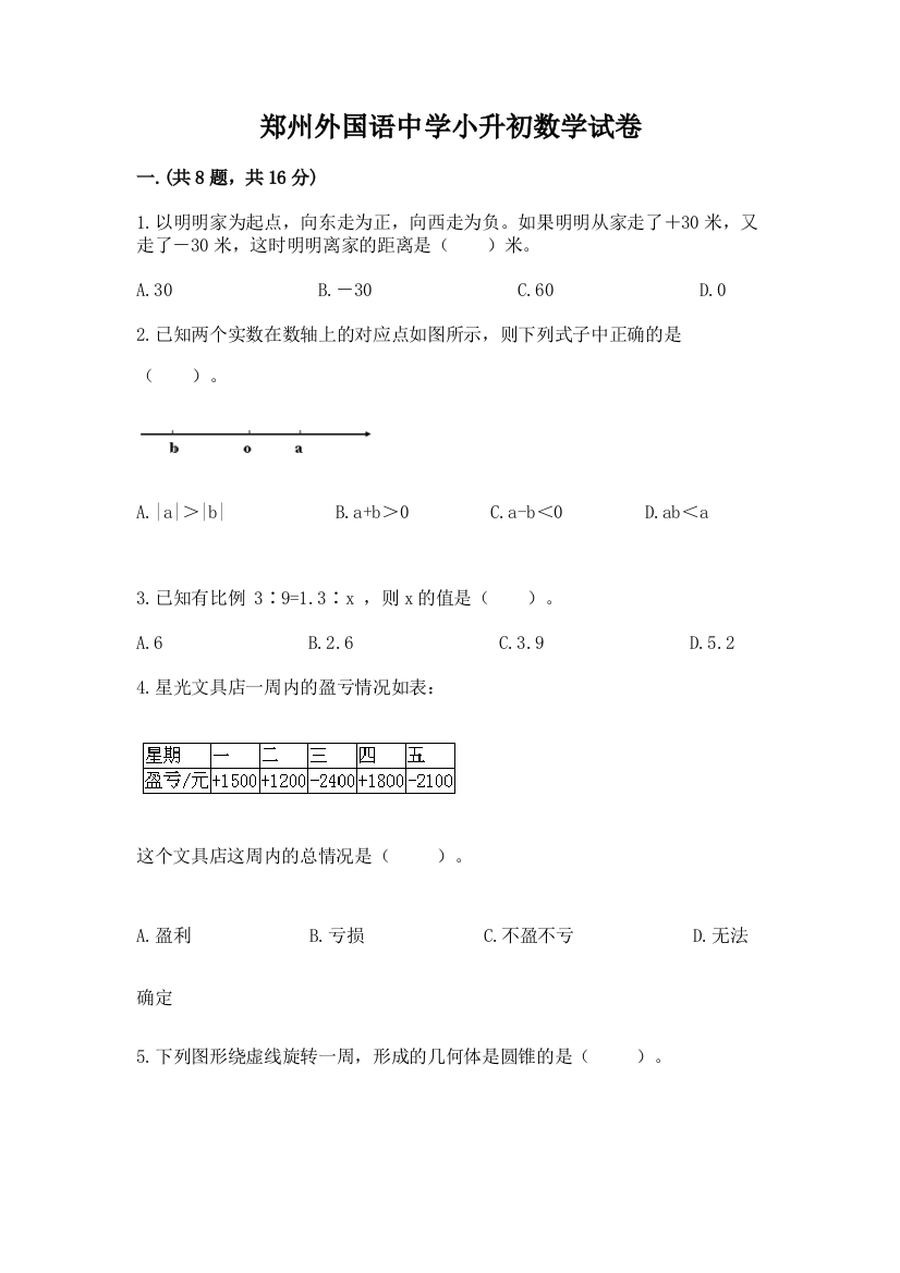 郑州外国语中学小升初数学试卷（培优a卷）