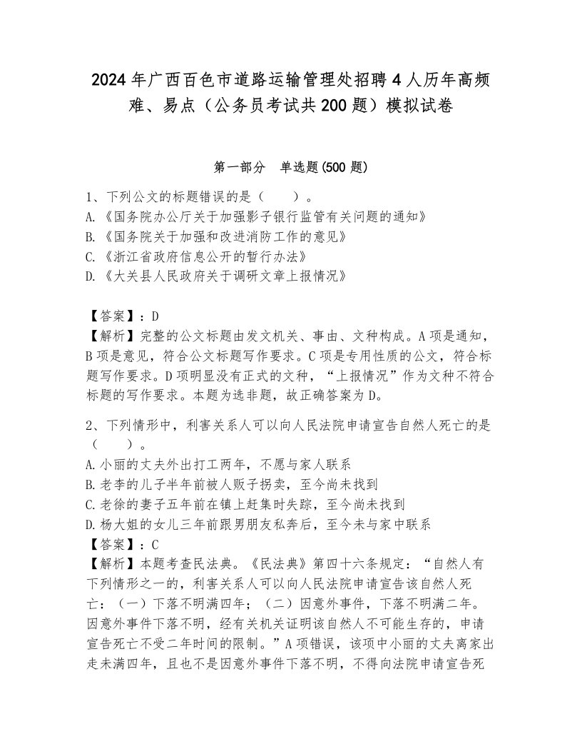 2024年广西百色市道路运输管理处招聘4人历年高频难、易点（公务员考试共200题）模拟试卷及答案参考