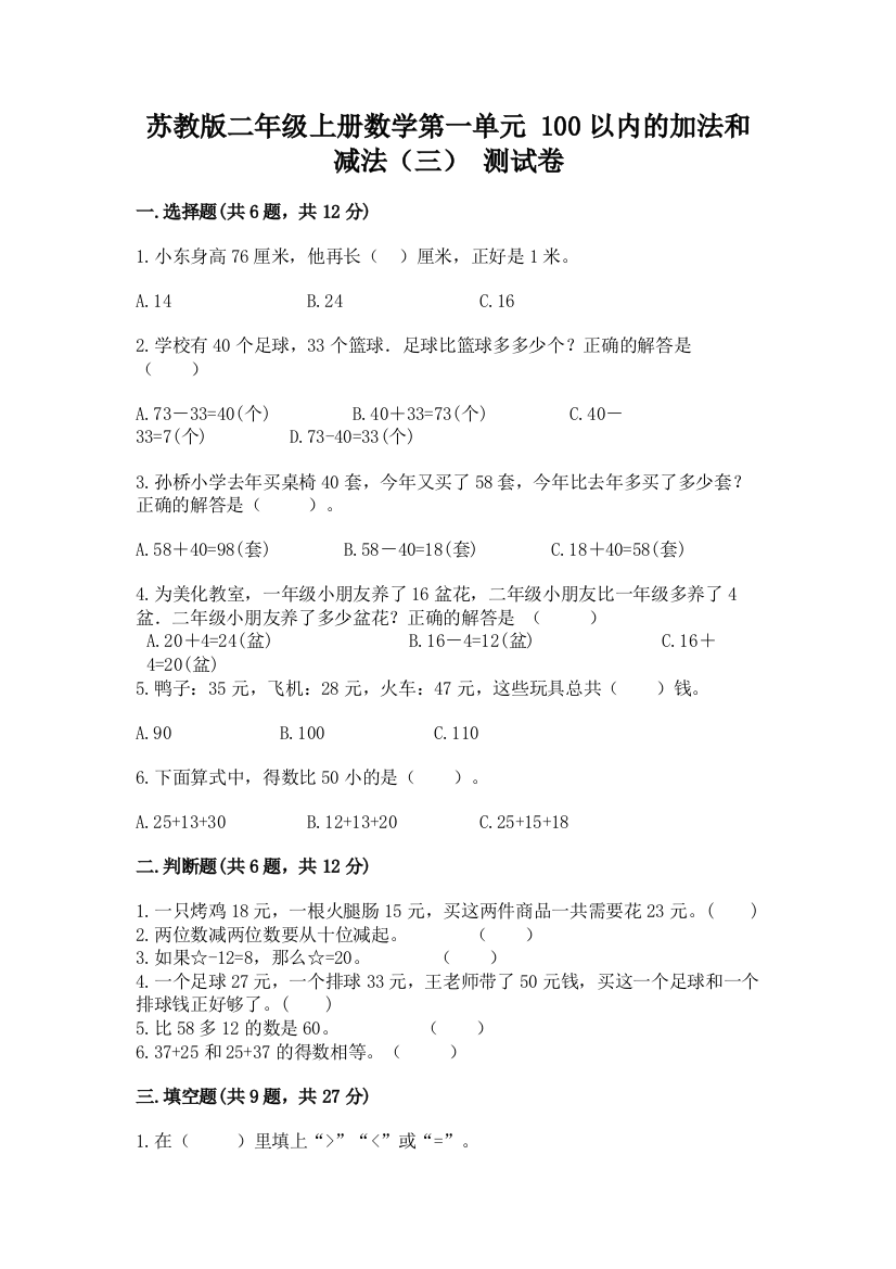 苏教版二年级上册数学第一单元-100以内的加法和减法(三)-测试卷及答案(全国通用)