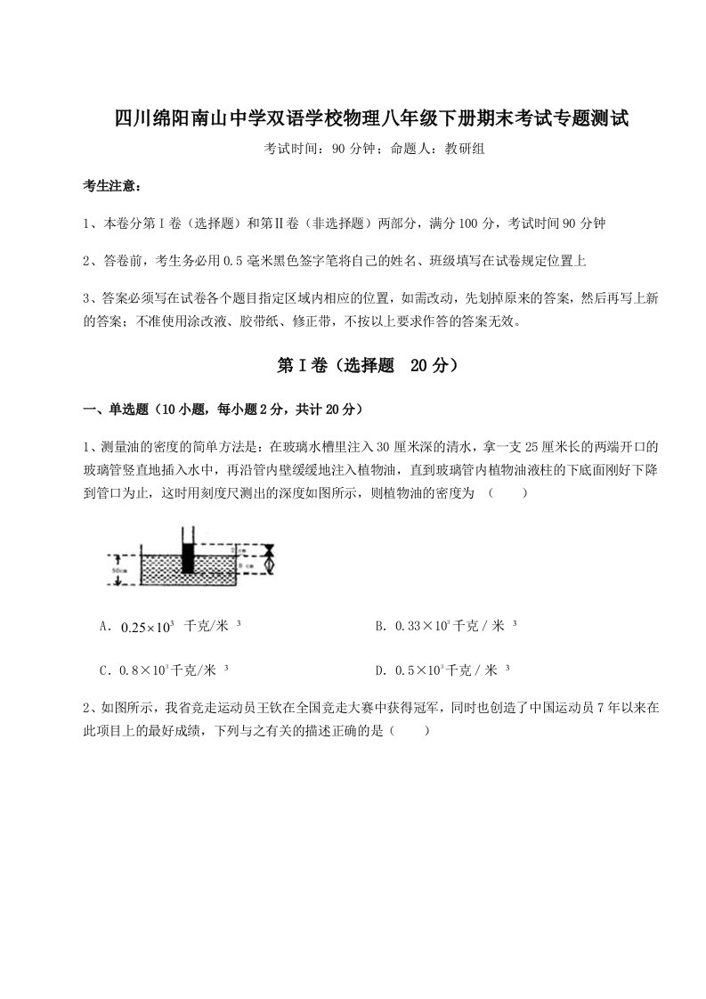 重难点解析四川绵阳南山中学双语学校物理八年级下册期末考试专题测试试卷（含答案详解）