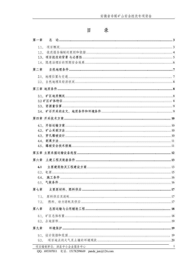 泗县屏山志友采石厂采石厂安全隐患治理非煤矿山安全技改专项建设立项建设可行性研究论证报告