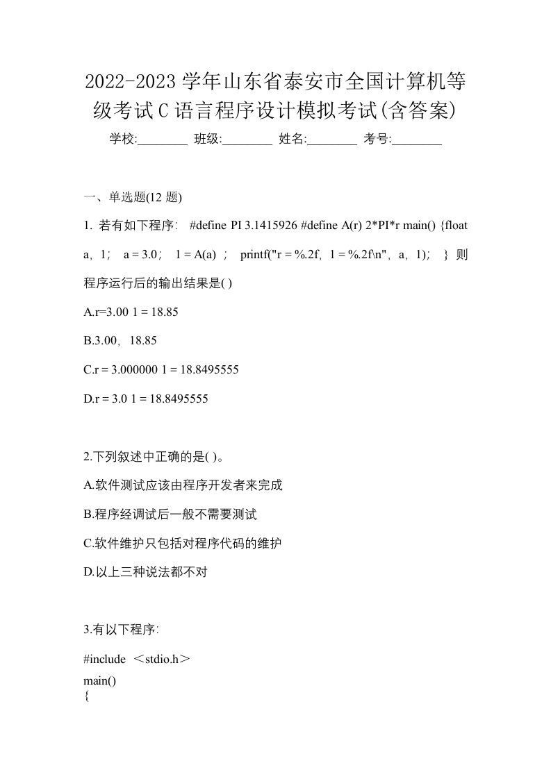 2022-2023学年山东省泰安市全国计算机等级考试C语言程序设计模拟考试含答案