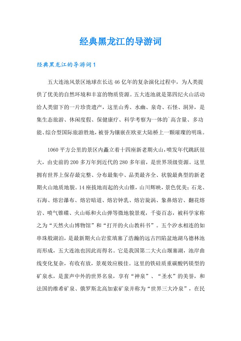 经典黑龙江的导游词