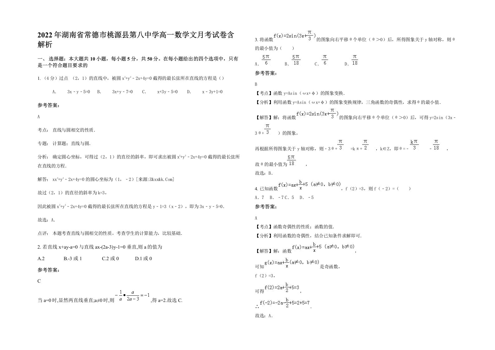 2022年湖南省常德市桃源县第八中学高一数学文月考试卷含解析