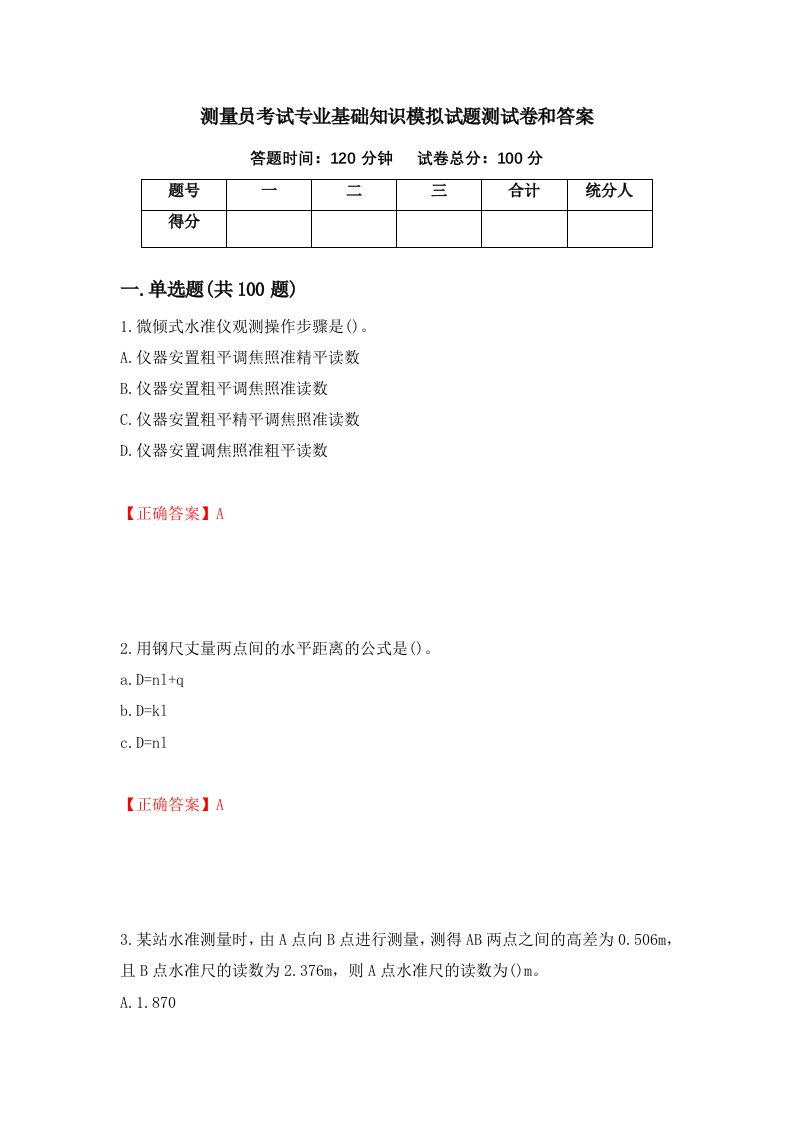 测量员考试专业基础知识模拟试题测试卷和答案40