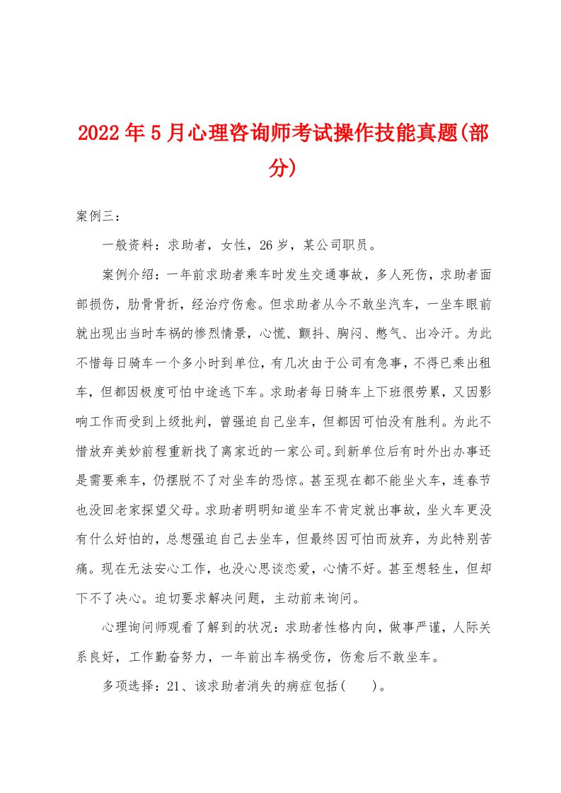 2022年5月心理咨询师考试操作技能真题(部分)