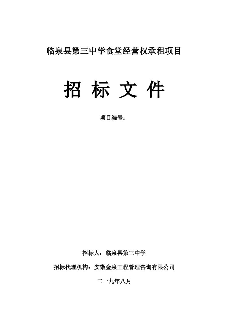 临泉县第三中学食堂经营权承租项目