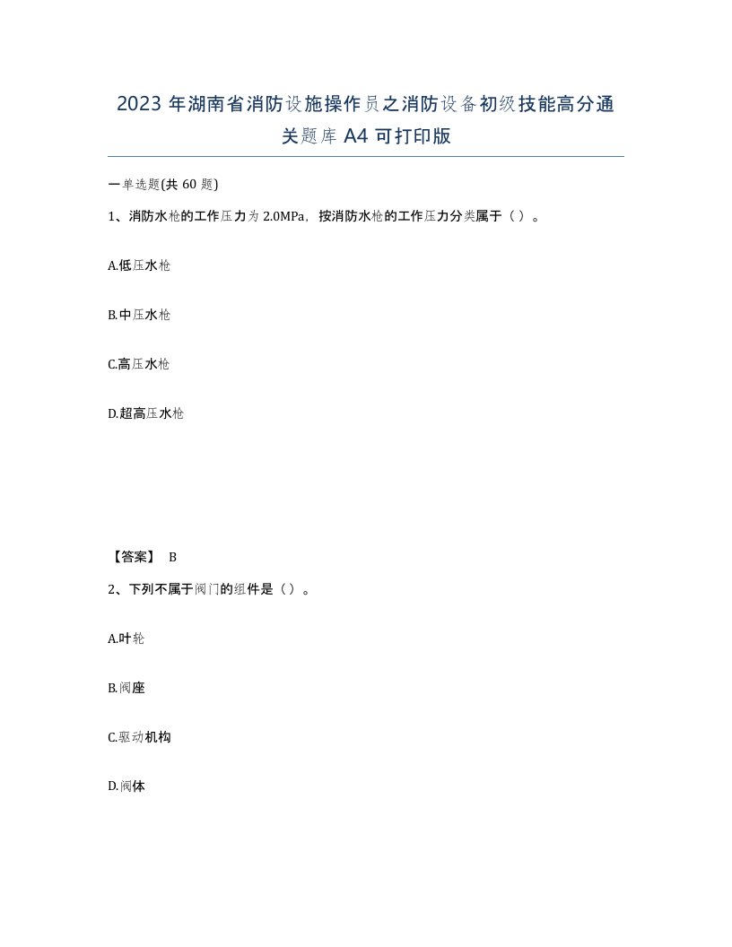 2023年湖南省消防设施操作员之消防设备初级技能高分通关题库A4可打印版