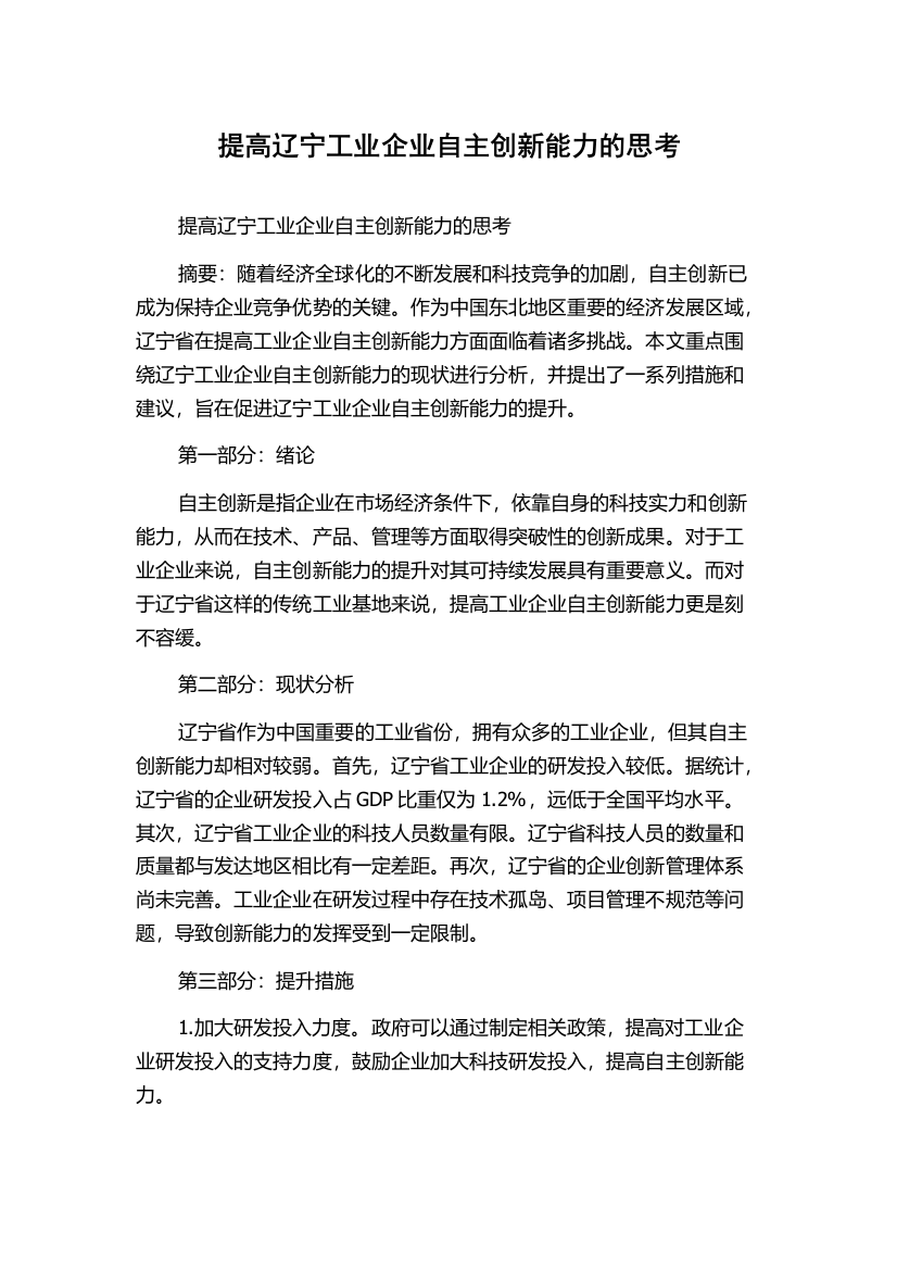 提高辽宁工业企业自主创新能力的思考