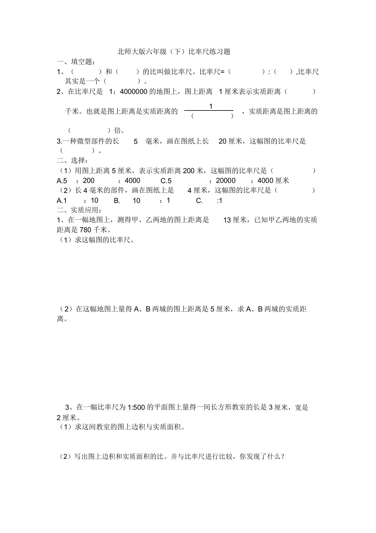 北师大版六年级比例尺练习题