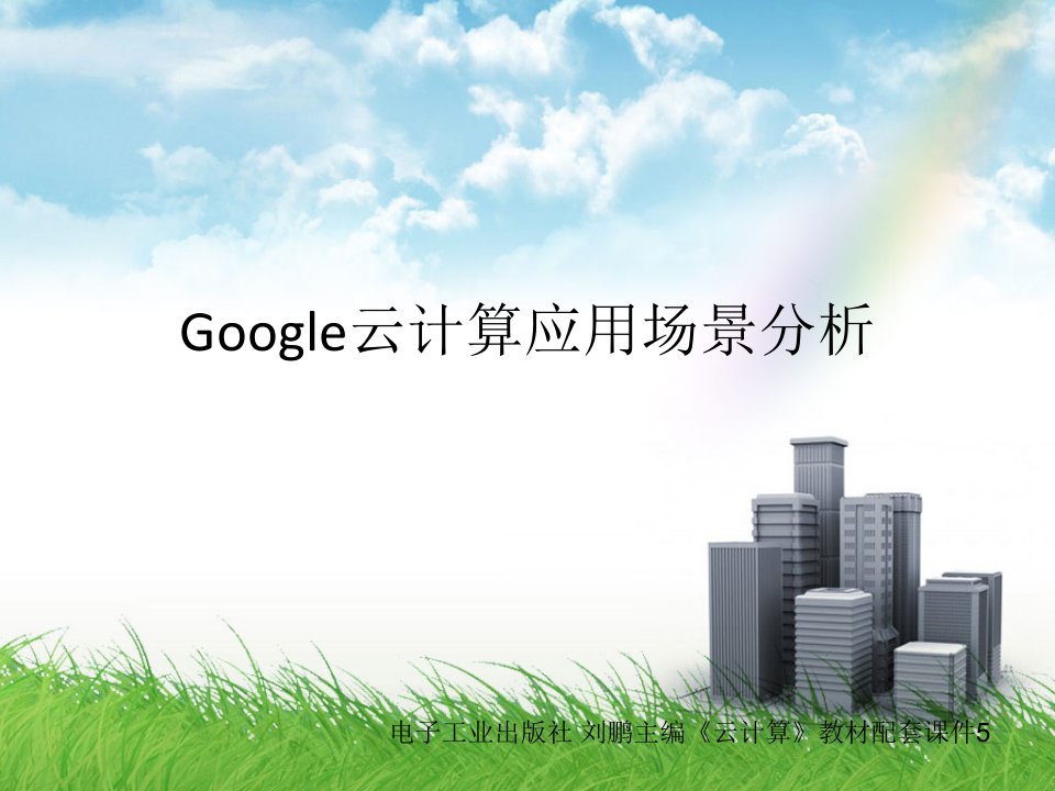 Google云计算应用场景分析