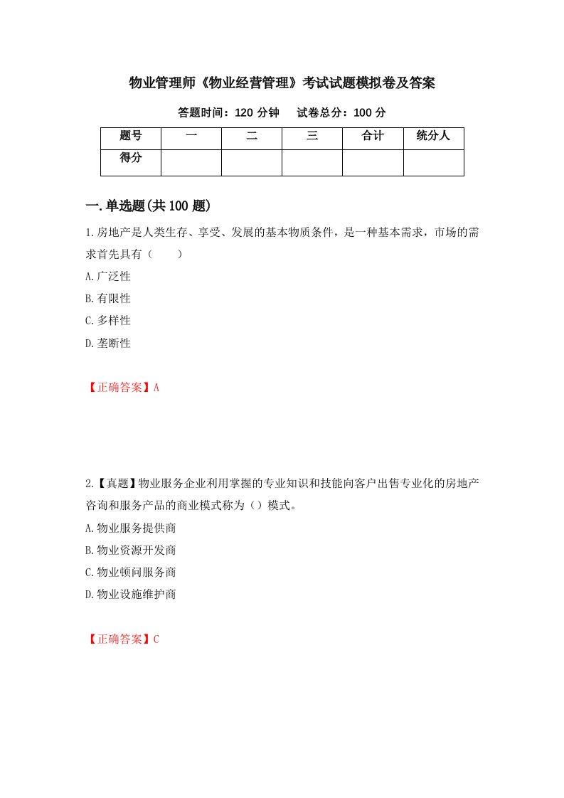 物业管理师物业经营管理考试试题模拟卷及答案第1次