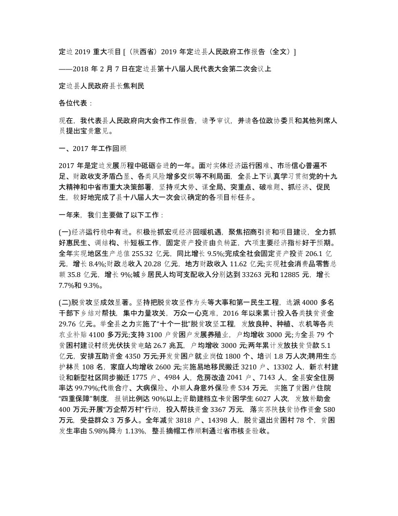 定边2019重大项目陕西省2019年定边县人民政府工作报告全文