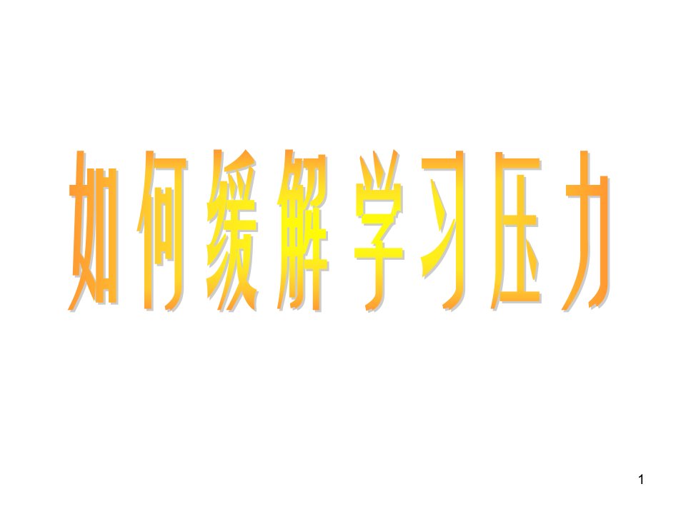 初中缓解学习压力主题班会ppt课件