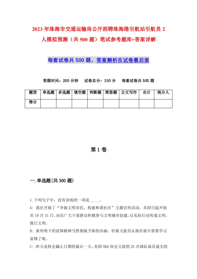 2023年珠海市交通运输局公开招聘珠海港引航站引航员2人模拟预测共500题笔试参考题库答案详解